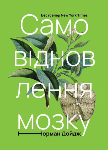 Книга Самовосстановление мозга (на украинском языке) Наш Формат (273237299)