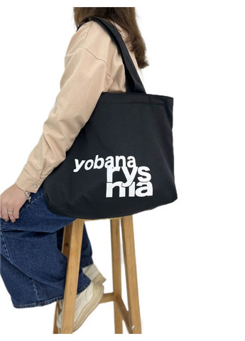 Shopper XL "YOBANA RUSNIA" No Brand (286846050)