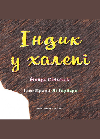Книга Індик у халепі. Автор - Венді Сільвано ( ) BookChef (338868175)