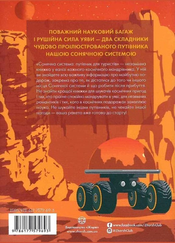 Книга Солнечная система: путеводитель для туристов (на украинском языке) Жорж (273237629)