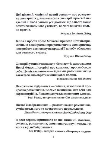 Книга Нора змінює сценарій / Аннабель Монаган. Серія - Художня література (українською) Vivat (328904900)