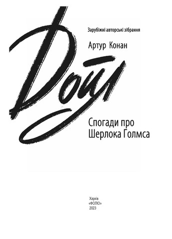 Воспоминания о Шерлоке Голмсе Фоліо (370060840)