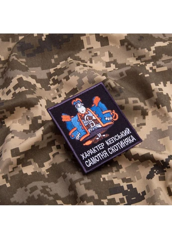 Шеврон на липучці Характер Кепський Самотня Скотиняка 8х10 см вишитий патч нашивка IDEIA (386252599)