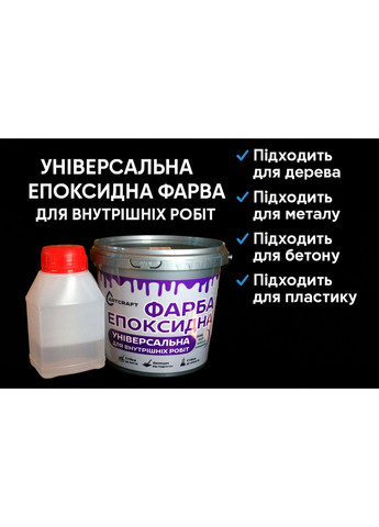 Універсальна Епоксидна Фарба для внутрішніх робіт ArtCraft 1кг Art Craft (363131389)