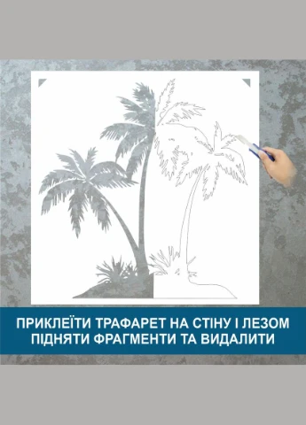 Трафарет для фарбування, Пальми, одноразовий з самоклеющей плівки 120 х 115 см Декоинт (278289667)