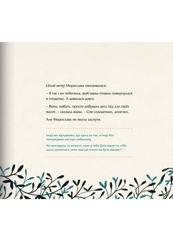 Лети высоко. Как пережить потерю с Божьей помощью? Мишель Мэдлок Адамс, Дженет К. Джонсон Свічадо (354253402)