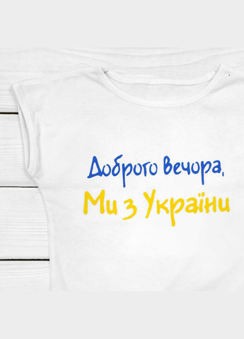 Белая летняя футболка добрый вечер мы из украины для девочки белый dexter's