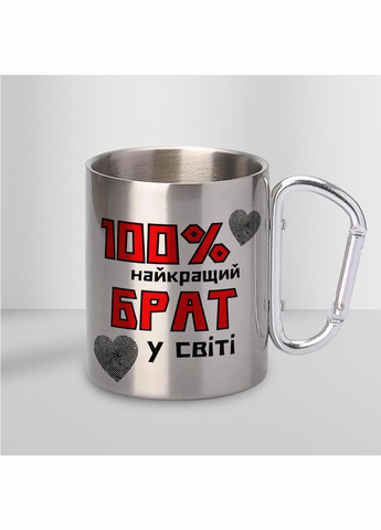 Кружка металева з карабіном "100% найкращий Брат" 300 мл Срібляста No Brand (324263346)