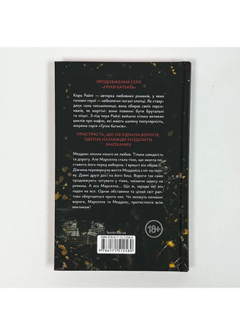Через гріх я воскресаю. Частина друга — Кора Райлі |, книга українською, нова, тверда Клуб Сімейного Дозвілля (362679355)