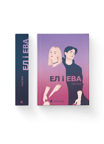 Книга Ел і Ева. Автор - Надія Біла (ВСЛ) 9786176799290 Видавництво Старого Лева (283323660)