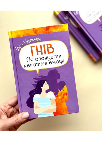 Гнів. Як опанувати негативні емоції. Чепмен Гері Свічадо (354253062)