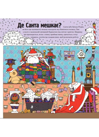 Як насправді працює Санта (українською мовою) Основа (322122945)