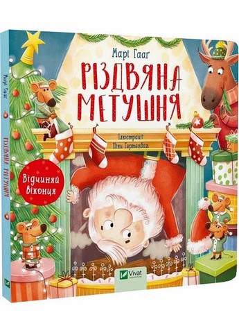 Книга с окошками Рождественская суета (на украинском языке) Vivat (273238302)