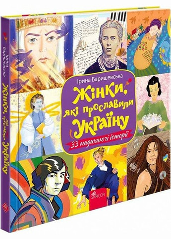 Книга Женщины, которые прославили Украину. 33 вдохновляющих истории (на украинском языке) АССА (273237290)