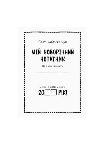 Мой новогодний блокнот Святонаближариум с наклейками 5х35х30 см Ranok Creative (289460932)