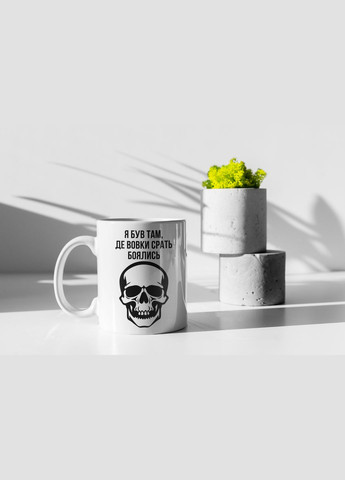 Чашка керамічна з принтом "Я був там де вовки боялись" 330 мл, біла No Brand (324263505)