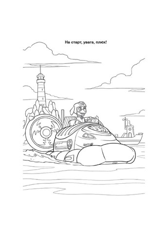 Приключенческие раскраски "Торт-тастрофа" 233002 Щенячий Патруль Ranok Creative (336037997)