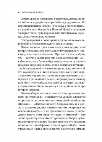 Змієві вали. Антологія української фантастики ХІХ ХХІ століть (9786171701946) Виват (316124592)