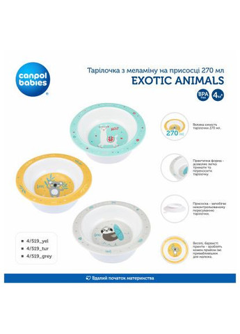 Тарілка дитяча (4/519_yel) Canpol Babies Exotic Animals на присосцi 270 мл Жовт (369530332)
