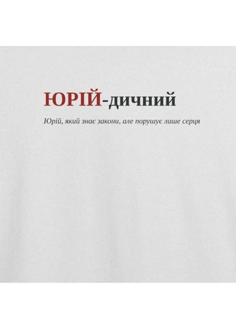 Біла футболка з принтом "юрій-дичний", ім'я юрій (10831320123) з коротким рукавом ТiШОТКА