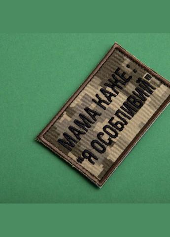 Набор шевронов 2 шт. на липучке мама говорит: Я особенный, вышитый патч нашивка, смешной шеврон пиксель 5х8 см IDEIA (300229159)