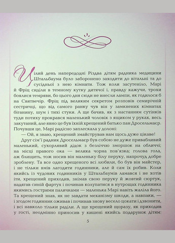 Книга Лускунчик і мишачий король / Ернст Теодор Амадей Гофман. (9789669254597) (українською) Видавництво "ПЕТ" (335249146)