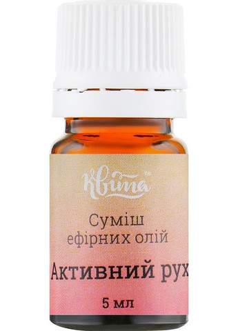 Ефірна суміш "Активний рух" 5ml (570663-31104404) Квіта (368640606)