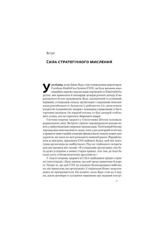 Книга 6 навичок стратегічного мислення. Як спрямувати свою організацію в майбутнє - Майкл Воткінс (9786178437008) Наш Формат (394577235)