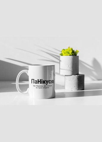 Чашка керамічна з принтом "ПаНікуся" 330 мл, біла No Brand (324263538)