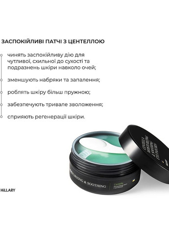 Заспокійливі патчі з центеллою Сentella Moisturizing & Soothing Eye Patches 90ml (1363870-17135905) Hillary (368646070)