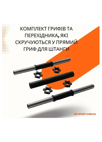 2в1. Гантелі 2х26 кг + перехідник під штангу на 52 кг (RNS_BD-TR26х2) RN Sport (395335449)