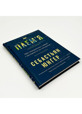 Племя. О возвращении из войны и принадлежности к сообществу — Себастьян Юнгер |, книга на украинском, новая, твердая Наш Формат (362680042)