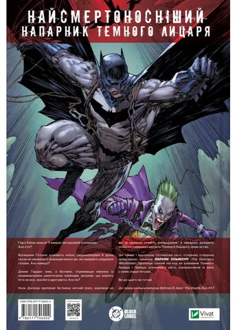 Бэтмен и Джокер. Губительный дуэт Vivat (370077917)