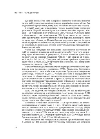 Лечение ПТСР у детей дошкольного возраста Клиническое руководство Навчальна книга - Богдан (370105616)
