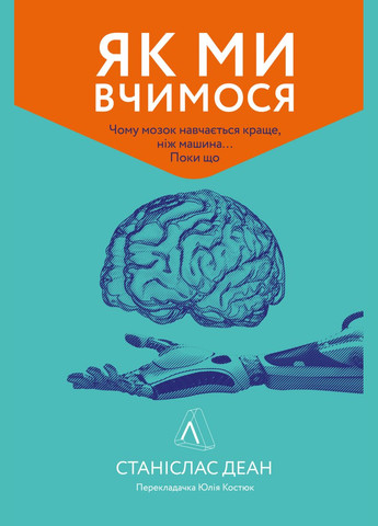 Книга Как мы учимся Почему мозг учится лучше, чем машина Пока (на украинском языке) Лабораторія (273238157)