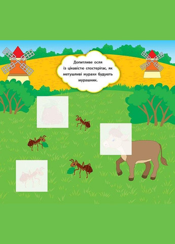Наліпки-розвивалки. Хто пасеться на лузі УЛА (316123740)