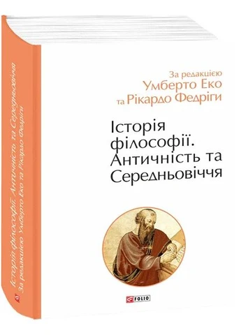 Історія філософії. Античність та Середньовіччя Фоліо (370056592)
