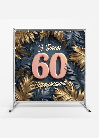 Баннер для фотозоны "С Днем рождения" | 2.0×2.0 м | Праздничный фон №42251 Vinylpex (360982168)