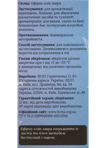 Ефірна олія "Лавр" 5ml (325559-31158470) Квіта (368603445)