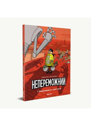 Непобедим. Справедливость и свежие овощи. Том 1 Видавництво "Nasha idea" (370395307)