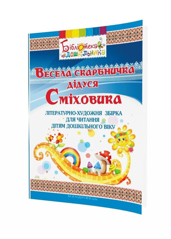 Весела скарбничка дідуся Сміховика Попова І., Богуш А., 978-966-634-919-7 Мандрівець (280925535)