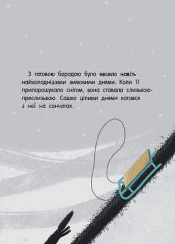 Книга Отцовская борода. Автор Шапко О.В. Твердый переплет. С901516У 9786170956385 РАНОК (290663927)