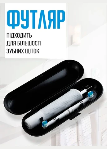 Футляр для електрощітки oral b soocas philips oplean xiaomi mijia універсальний дорожній бокс box чохол Чорний Другое Издательство (395413390)