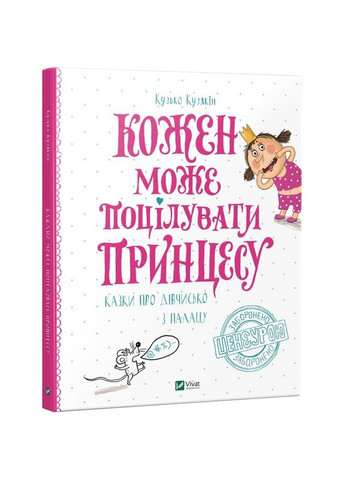Книга Каждый может поцеловать принцессу (на украинском языке) Виват (273238855)