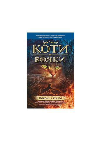 Книга Коты воины. Огонь и лед 2 (на украинском языке) АССА (275104278)