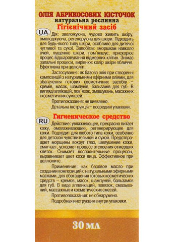 Натуральное масло "Абрикосовых косточек" 30ml (301407-69298) Адверсо (368626744)