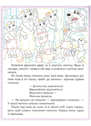 Интересные раскраски Волк и семеро козлят. Три поросёнка. Колосок (9789669478726) Пегас (351585935)