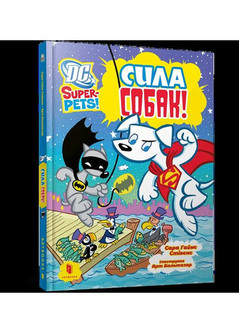 DC Super-Pets. Сила собак Артбукс (370073347)