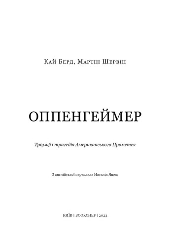 Оппенгеймер. Тріумф і трагедія Американського Прометея BookChef (370055648)