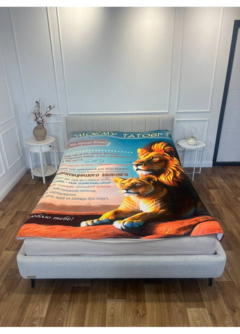 Плед 3D со своими пожеланиями "Батькивськи затишни обийми" папе 11926 160х200 см FlexDress (368762823)